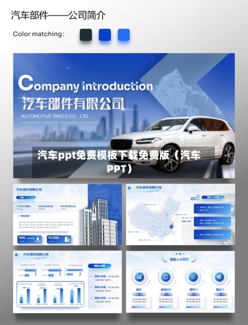 汽车ppt免费模板下载免费版(汽车PPT)-第1张图片