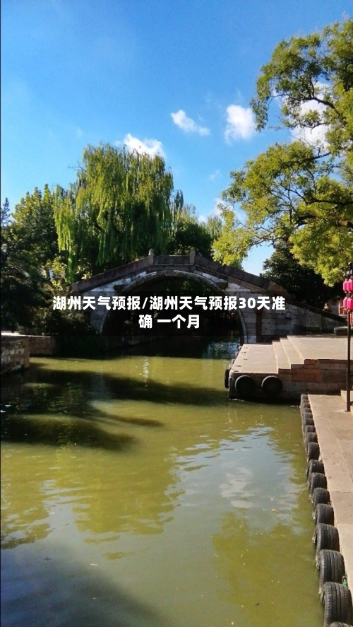 湖州天气预报/湖州天气预报30天准确 一个月-第1张图片