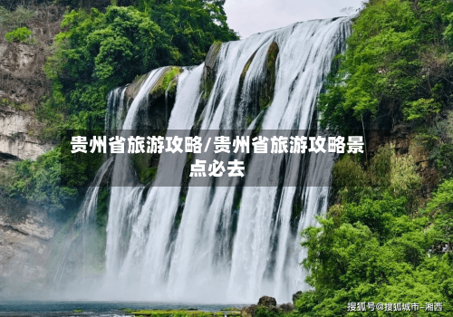 贵州省旅游攻略/贵州省旅游攻略景点必去-第1张图片
