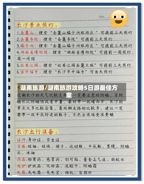 湖南旅游/湖南旅游攻略5日游最佳方案-第1张图片