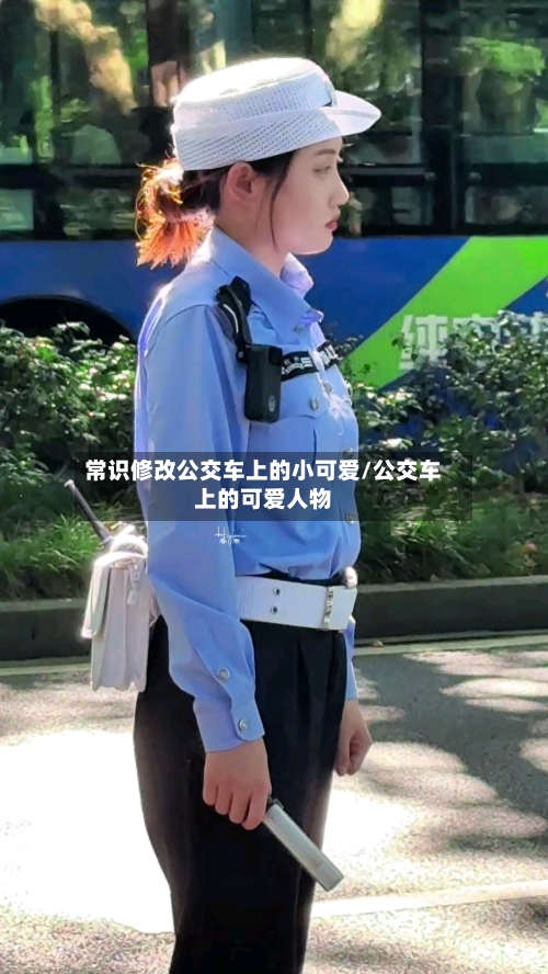 常识修改公交车上的小可爱/公交车上的可爱人物-第1张图片