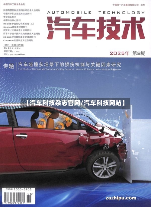 【汽车科技杂志官网/汽车科技网站】-第1张图片