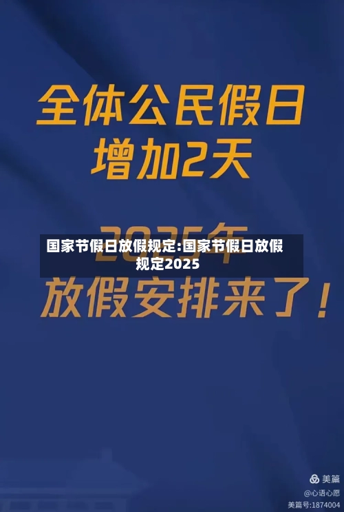 国家节假日放假规定:国家节假日放假规定2025-第1张图片