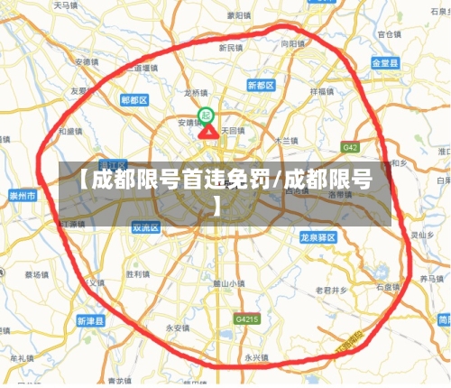 【成都限号首违免罚/成都限号】-第1张图片