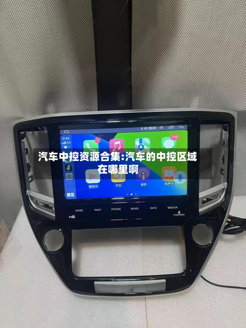 汽车中控资源合集:汽车的中控区域在哪里啊-第1张图片