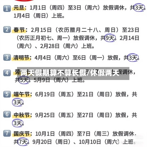 两天假期算不算长假/休假两天-第1张图片