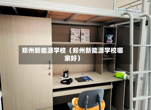 郑州新能源学校(郑州新能源学校哪家好)-第1张图片