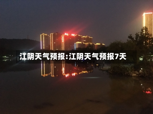 江阴天气预报:江阴天气预报7天-第1张图片