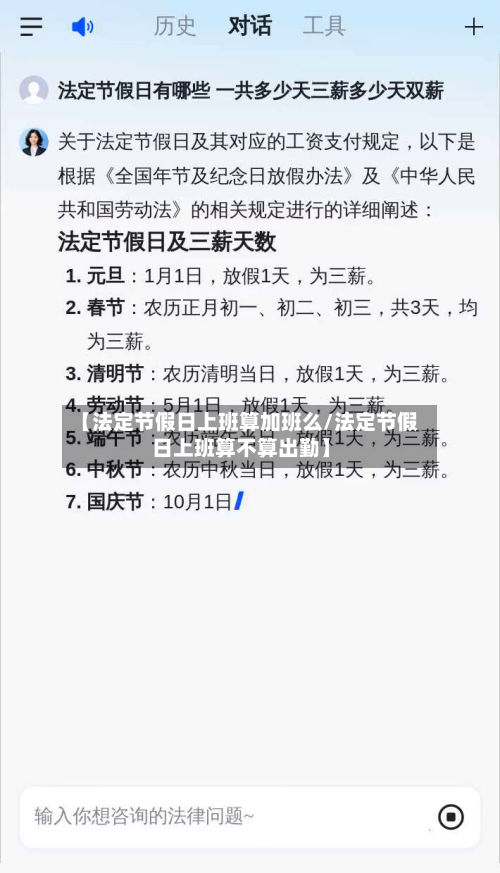 【法定节假日上班算加班么/法定节假日上班算不算出勤】-第1张图片