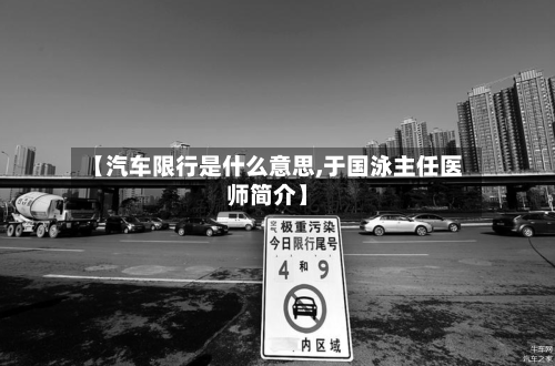 【汽车限行是什么意思,于国泳主任医师简介】-第1张图片