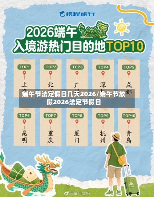 端午节法定假日几天2026/端午节放假2026法定节假日-第1张图片