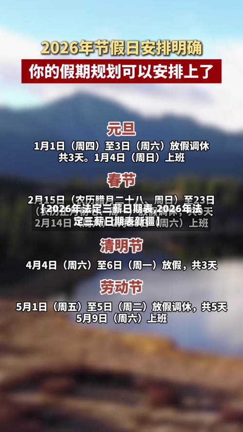 【2026年法定三薪日期表,2026年法定三薪日期表新疆】-第1张图片