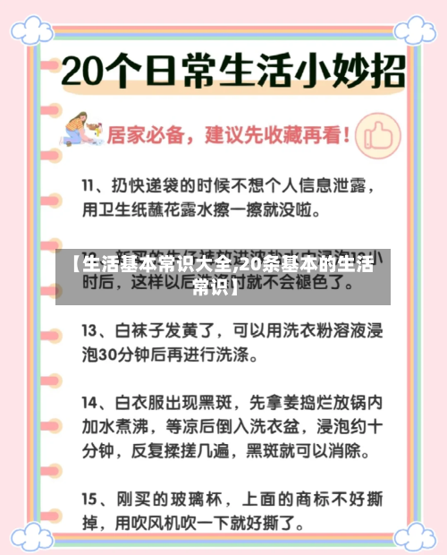【生活基本常识大全,20条基本的生活常识】-第1张图片