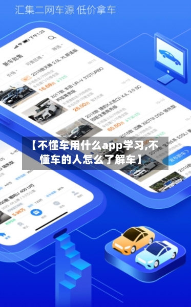 【不懂车用什么app学习,不懂车的人怎么了解车】-第1张图片