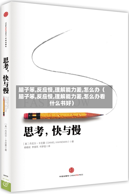 脑子笨,反应慢,理解能力差,怎么办（脑子笨,反应慢,理解能力差,怎么办看什么书好）-第1张图片