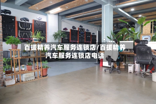 百援精养汽车服务连锁店/百援精养汽车服务连锁店电话-第1张图片