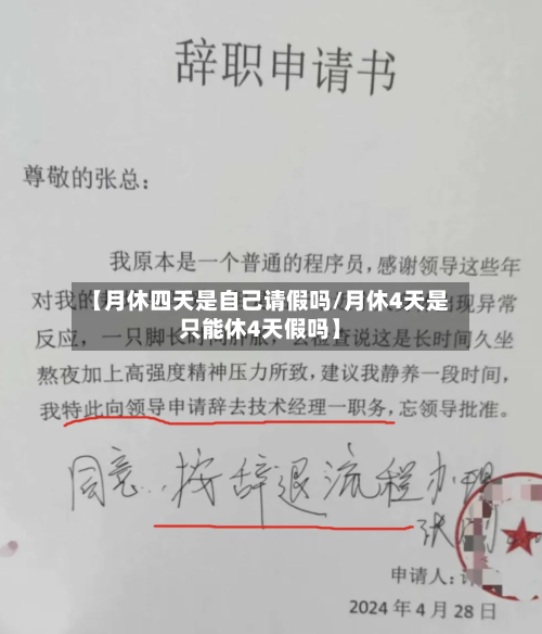【月休四天是自己请假吗/月休4天是只能休4天假吗】-第1张图片