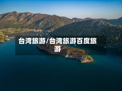 台湾旅游/台湾旅游百度旅游-第1张图片