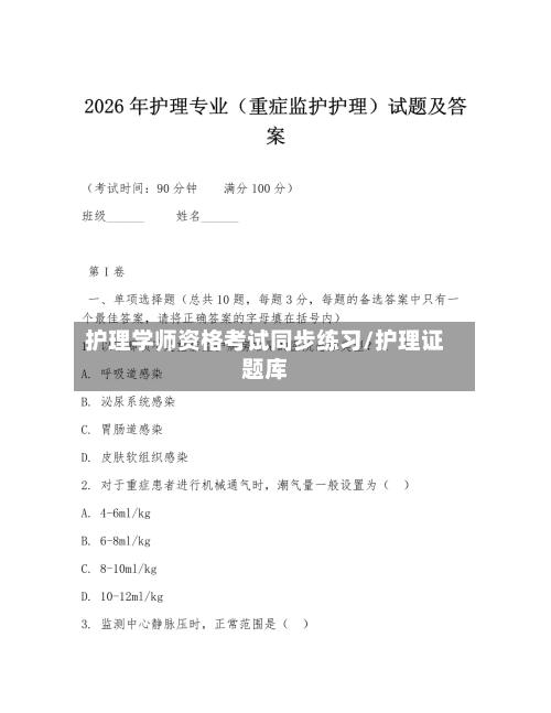 护理学师资格考试同步练习/护理证题库-第1张图片