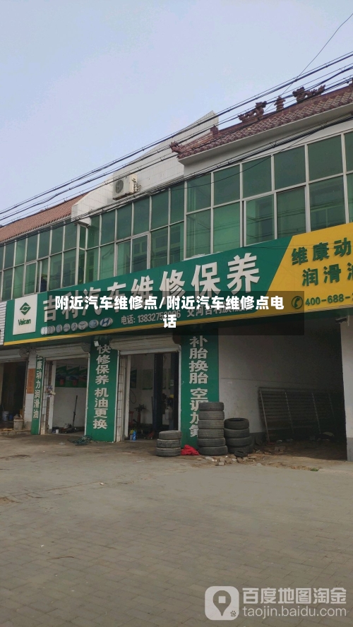 附近汽车维修点/附近汽车维修点电话-第1张图片