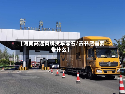 【河南高速黄牌货车靠右/去书店需要带什么】-第1张图片