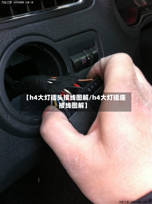 【h4大灯插头接线图解/h4大灯插座接线图解】-第1张图片