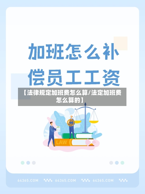 【法律规定加班费怎么算/法定加班费怎么算的】-第1张图片