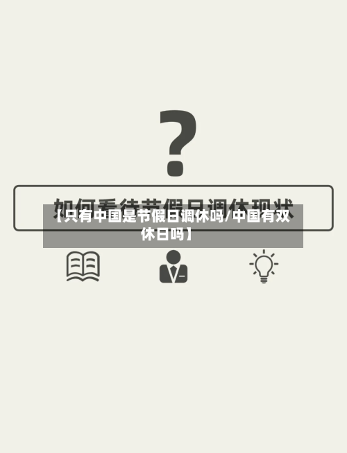 【只有中国是节假日调休吗/中国有双休日吗】-第1张图片