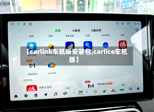 【carlink车机版安装包,carlice车机版】-第1张图片