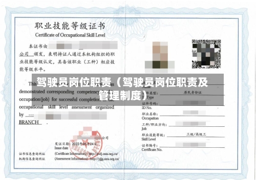 驾驶员岗位职责（驾驶员岗位职责及管理制度）-第1张图片