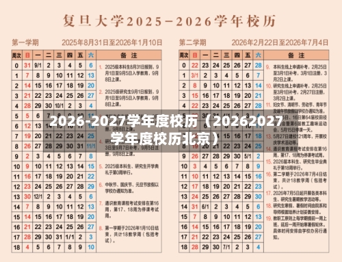 2026-2027学年度校历(20262027学年度校历北京)-第1张图片