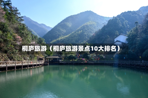 桐庐旅游（桐庐旅游景点10大排名）-第1张图片