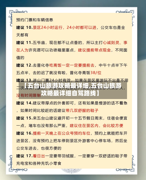 【五台山旅游攻略最详细,五台山旅游攻略最详细自驾路线】-第1张图片