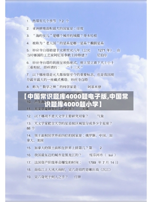 【中国常识题库4000题电子版,中国常识题库4000题小学】-第1张图片