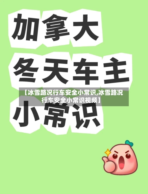 【冰雪路况行车安全小常识,冰雪路况行车安全小常识视频】-第1张图片