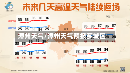 漳州天气/漳州天气预报芗城区-第1张图片
