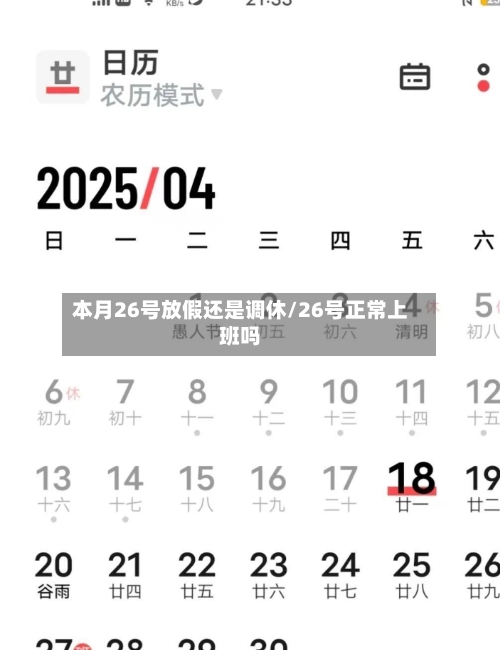 本月26号放假还是调休/26号正常上班吗-第1张图片
