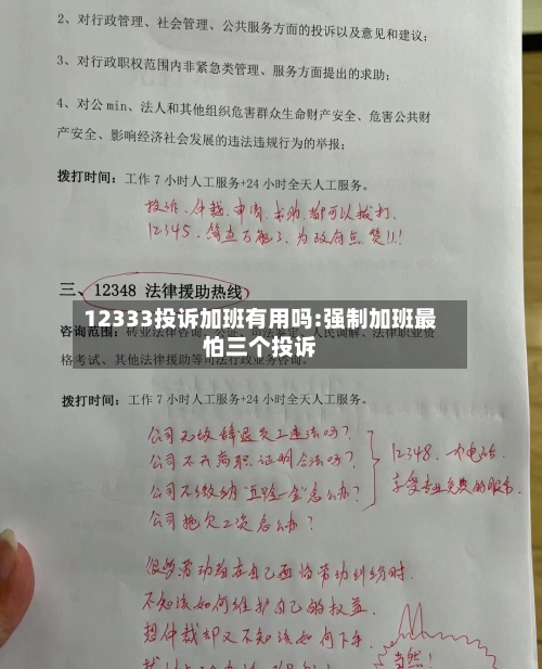 12333投诉加班有用吗:强制加班最怕三个投诉-第1张图片