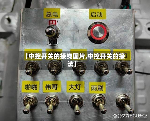 【中控开关的接线图片,中控开关的接法】-第1张图片