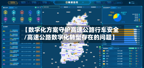 【数字化方案守护高速公路行车安全/高速公路数字化转型存在的问题】-第1张图片