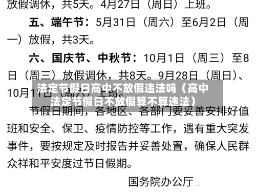 法定节假日高中不放假违法吗(高中法定节假日不放假算不算违法)-第1张图片