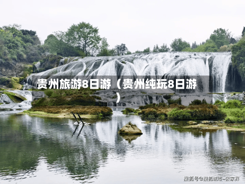 贵州旅游8日游(贵州纯玩8日游)-第1张图片
