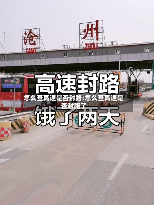 怎么查高速是否封路:怎么查高速是否封路了-第1张图片