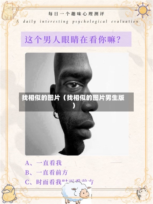 找相似的图片(找相似的图片男生版)-第1张图片