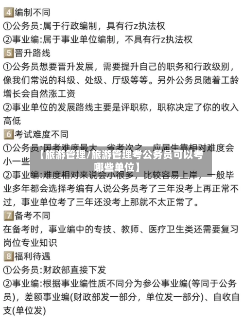 【旅游管理/旅游管理考公务员可以考哪些单位】-第1张图片