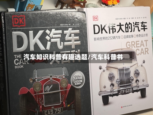 汽车知识科普有趣选题/汽车科普书-第1张图片