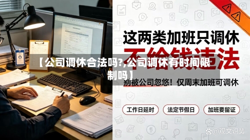 【公司调休合法吗?,公司调休有时间限制吗】-第1张图片