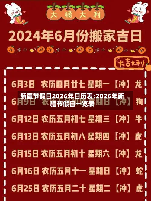 新疆节假日2026年日历表:2026年新疆节假日一览表-第1张图片