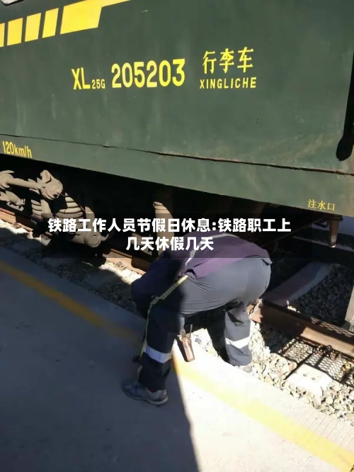 铁路工作人员节假日休息:铁路职工上几天休假几天-第1张图片