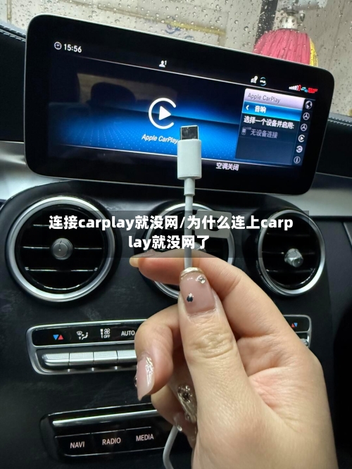连接carplay就没网/为什么连上carplay就没网了-第1张图片